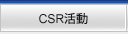 CSR活動