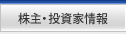 株主・投資家情報