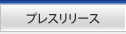 プレスリリース