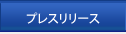 プレスリリース