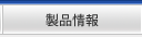 製品情報