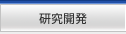 研究開発