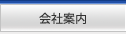 会社案内