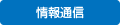 情報通信