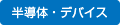 半導体・デバイス