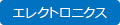 PC・電子機器・家電