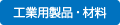 工業用製品・材料