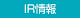 IR情報
