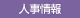 人事情報
