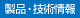 製品・技術情報