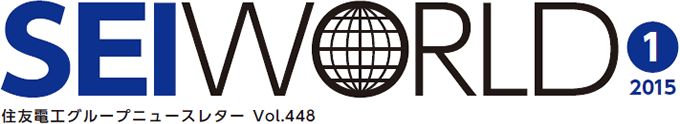 SEI WORLD 2015年01月号 住友電工グループニュースレター Vol.448