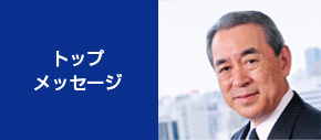 トップメッセージ
