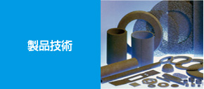 製品技術