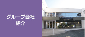 グループ会社紹介