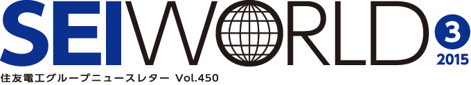SEI WORLD 2015年03月号 住友電工グループニュースレター Vol.450