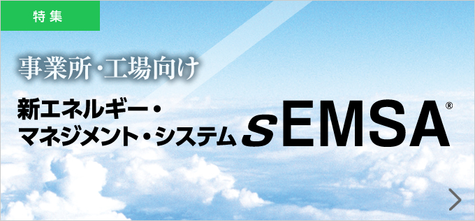 事業所・工場向け 新エネルギー・マネジメント・システム sEMSA®