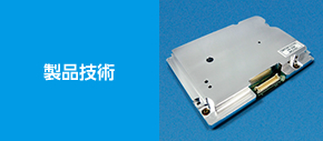 製品技術