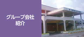 グループ会社紹介