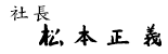 社長　松本 正義
