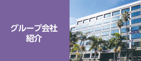 グループ会社紹介