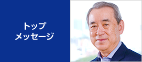 トップメッセージ