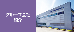 グループ会社紹介