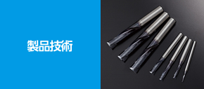 製品技術