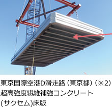 東京国際空港D滑走路(東京都)(※2)超高強度繊維補強コンクリート(サクセム)床版
