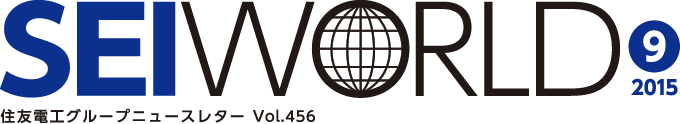 SEI WORLD 2015年09月号 住友電工グループニュースレター Vol.456