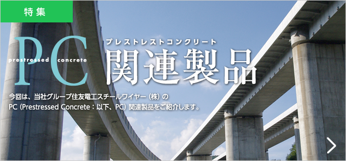 PC プレストレストコンクリート 関連製品