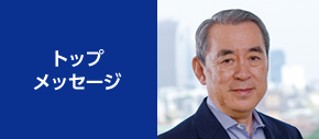 トップメッセージ