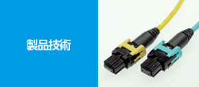 製品技術