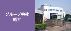グループ会社紹介