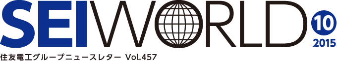 SEI WORLD 2015年10月号 住友電工グループニュースレター Vol.457
