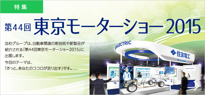 第44回東京モーターショー2015