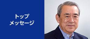 トップメッセージ