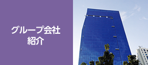 グループ会社紹介