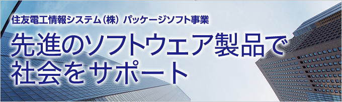 住友電工情報システム(株)パッケージソフト事業 先進のソフトウェア製品で社会をサポート