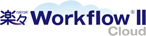 楽々Workflow®II Cloud
