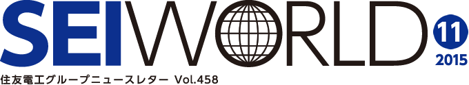 SEI WORLD 2015年11月号 住友電工グループニュースレター Vol.458