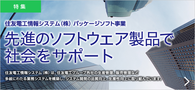 住友電工情報システム（株）パッケージソフト事業 先進のソフトウェア製品で社会をサポート