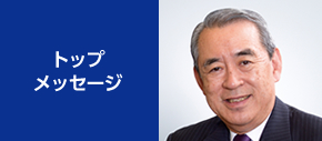 トップメッセージ