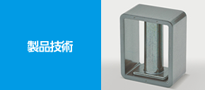 製品技術