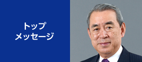 トップメッセージ