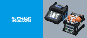 製品技術