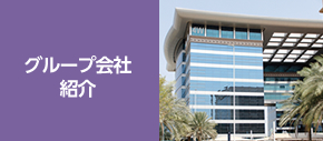 グループ会社紹介