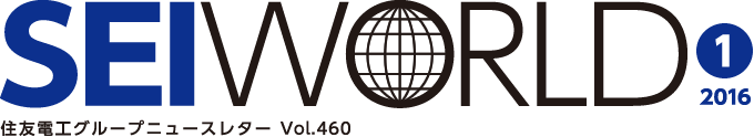SEI WORLD 2016年01月号 住友電工グループニュースレター Vol.460