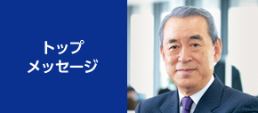 トップメッセージ