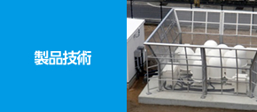 製品技術