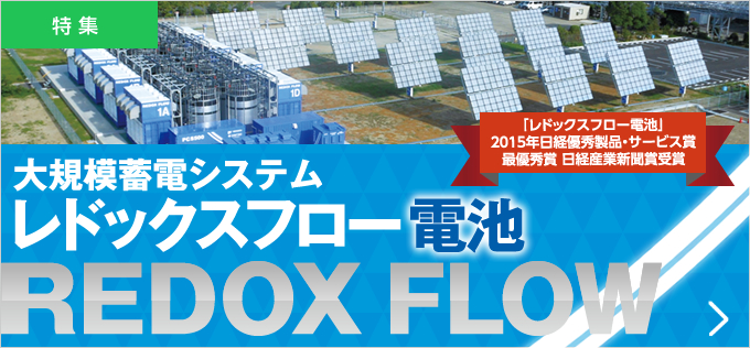 大規模蓄電システム レドックスフロー電池